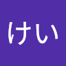 さかたけい