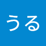 なかたうる