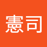 川村憲司