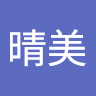 池口晴美
