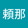 頼那