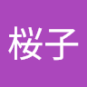 さくは