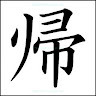 帰宅マスター