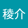 中條稜介