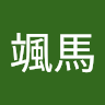 綾垣颯馬