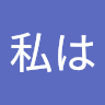 私は寝不足