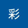 松彩
