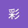 仲彩