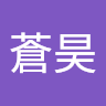 蒼昊