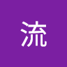 優流