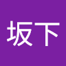坂下心之介