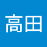 高田明日海