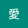 高橋愛
