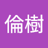 永原倫樹