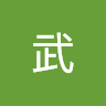 田中武