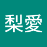 田中梨愛