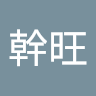 岡松幹旺