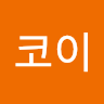 코이