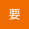 三戸要