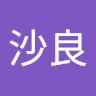 沙良佐々木