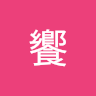 饗