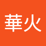 華火