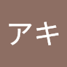 アキ。