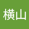横山銀次郎