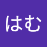 はむはむ（はむ）