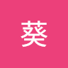 渡邉葵