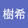 伊藤樹希
