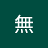 無