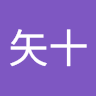 烏山矢十