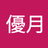 山際優月