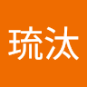 吉見琉汰