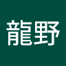 龍野十和子