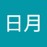 虫工日月