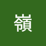 空嶺