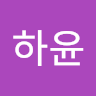 심하윤