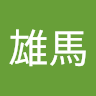 融資雄馬
