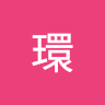 生越環