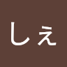 柴しぇ