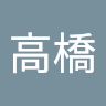 高橋