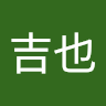 吉原吉也