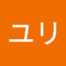 ユリ