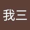 目我三