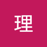 鍵理
