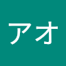 アオ