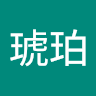 小谷琥珀