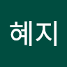 이혜지